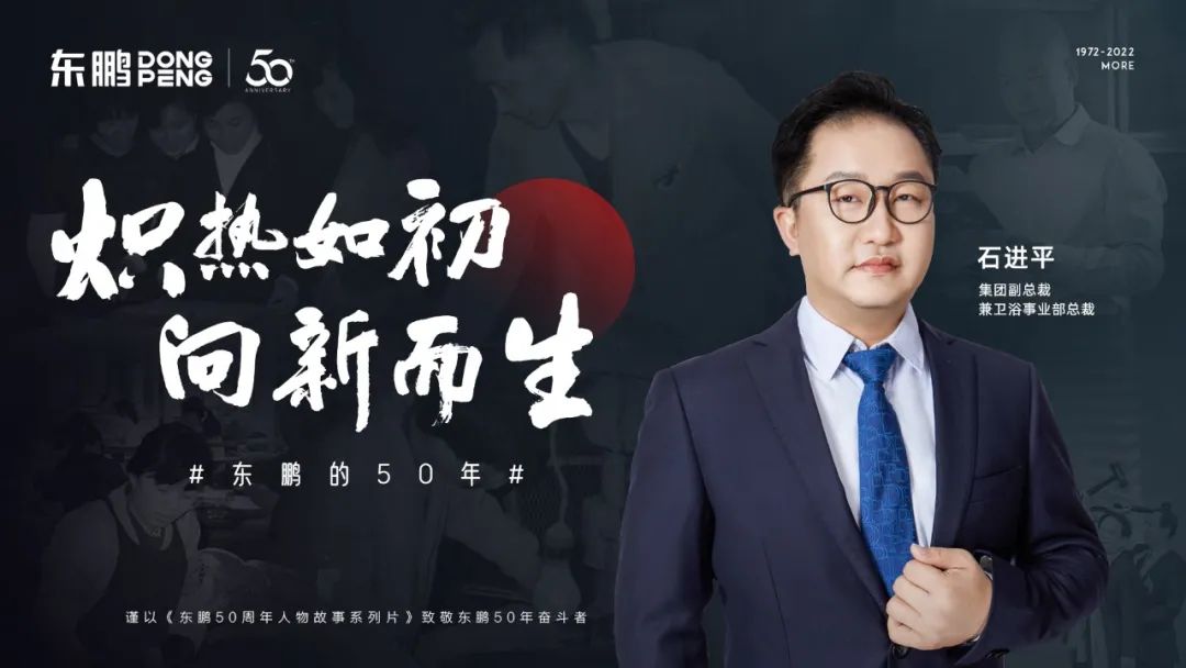 東鵬整裝衛(wèi)浴石進(jìn)平：以創(chuàng)新促發(fā)展，持之以恒踐行健康戰(zhàn)略.jpg