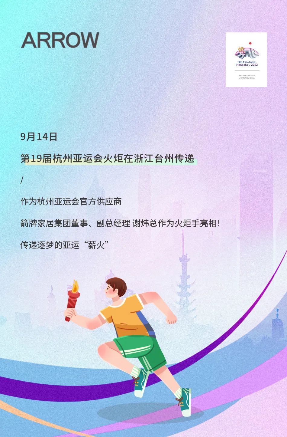 亞運(yùn)火炬?zhèn)鬟f！箭牌衛(wèi)浴助燃亞運(yùn)熱情.jpg
