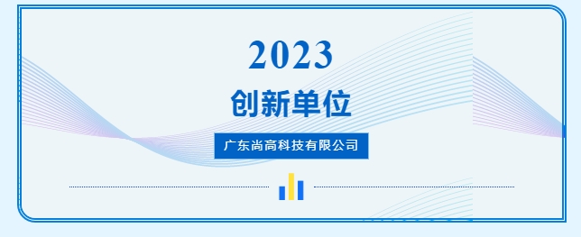 尚高衛(wèi)浴獲 “ 創(chuàng)新單位 ” 榮譽(yù)稱(chēng)號(hào)！4.png