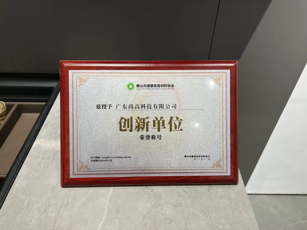 尚高衛(wèi)浴獲 “ 創(chuàng)新單位 ” 榮譽(yù)稱(chēng)號(hào)！3.jpg
