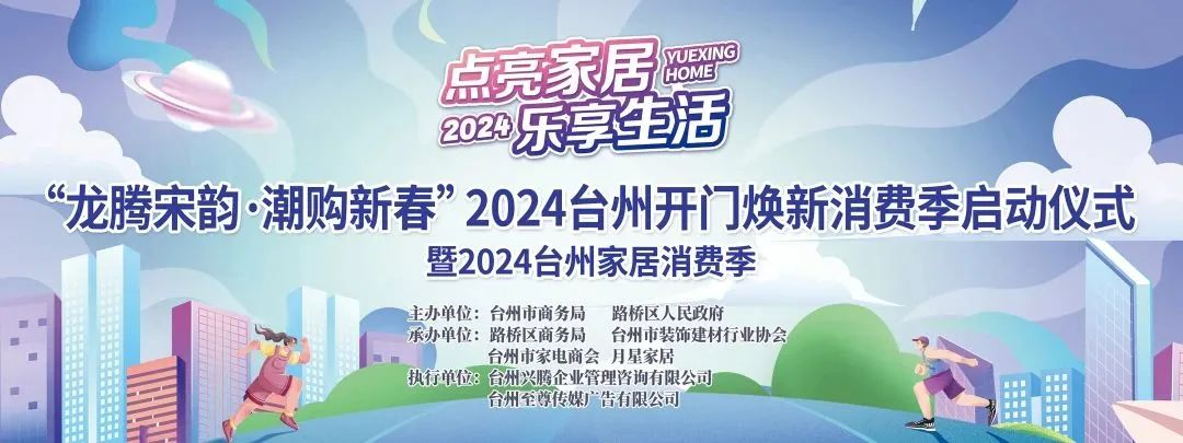 “點(diǎn)亮家居·樂享生活”2024臺州家居消費(fèi)季活動來啦！.png