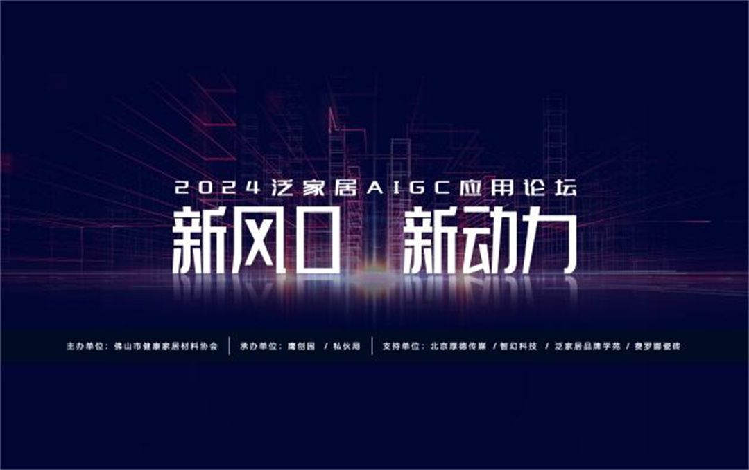 “新風(fēng)口 新動力——2024泛家居AIGC應(yīng)用論壇”在鷹創(chuàng)園盛大召開，引領(lǐng)業(yè)界新風(fēng)潮.jpg
