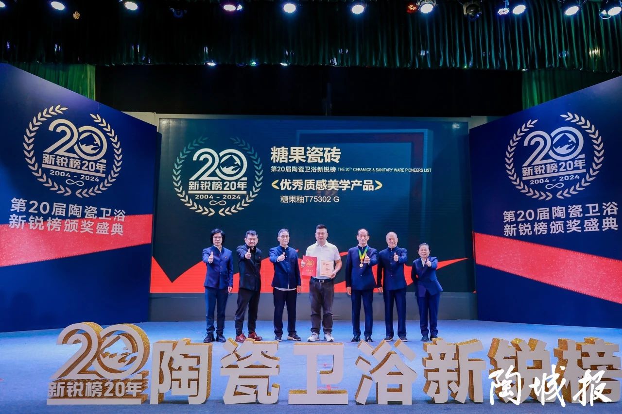糖果瓷磚榮獲第20屆新銳榜“優(yōu)秀質(zhì)感美學(xué)產(chǎn)品”，實(shí)力見證！7.jpg