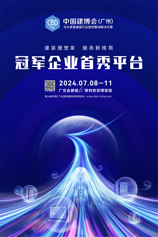 2024中國(guó)建博會(huì)（廣州）主畫(huà)面(RGB豎版)-網(wǎng)絡(luò)用(2)_00.png