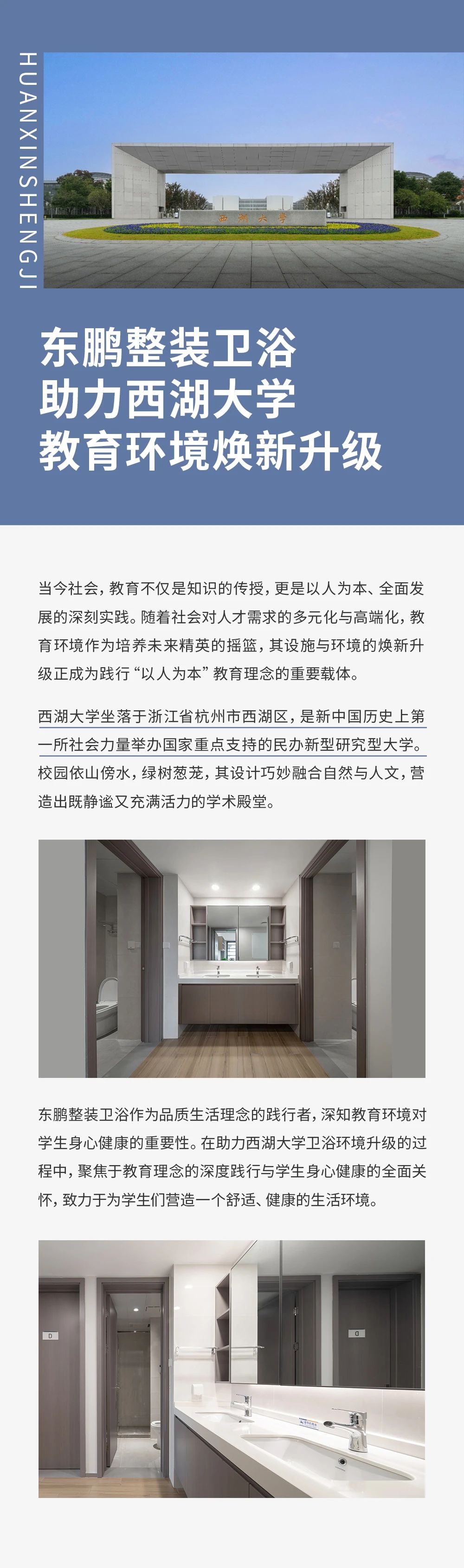 東鵬整裝衛(wèi)浴攜手西湖大學，助力校園環(huán)境煥新升級.jpg