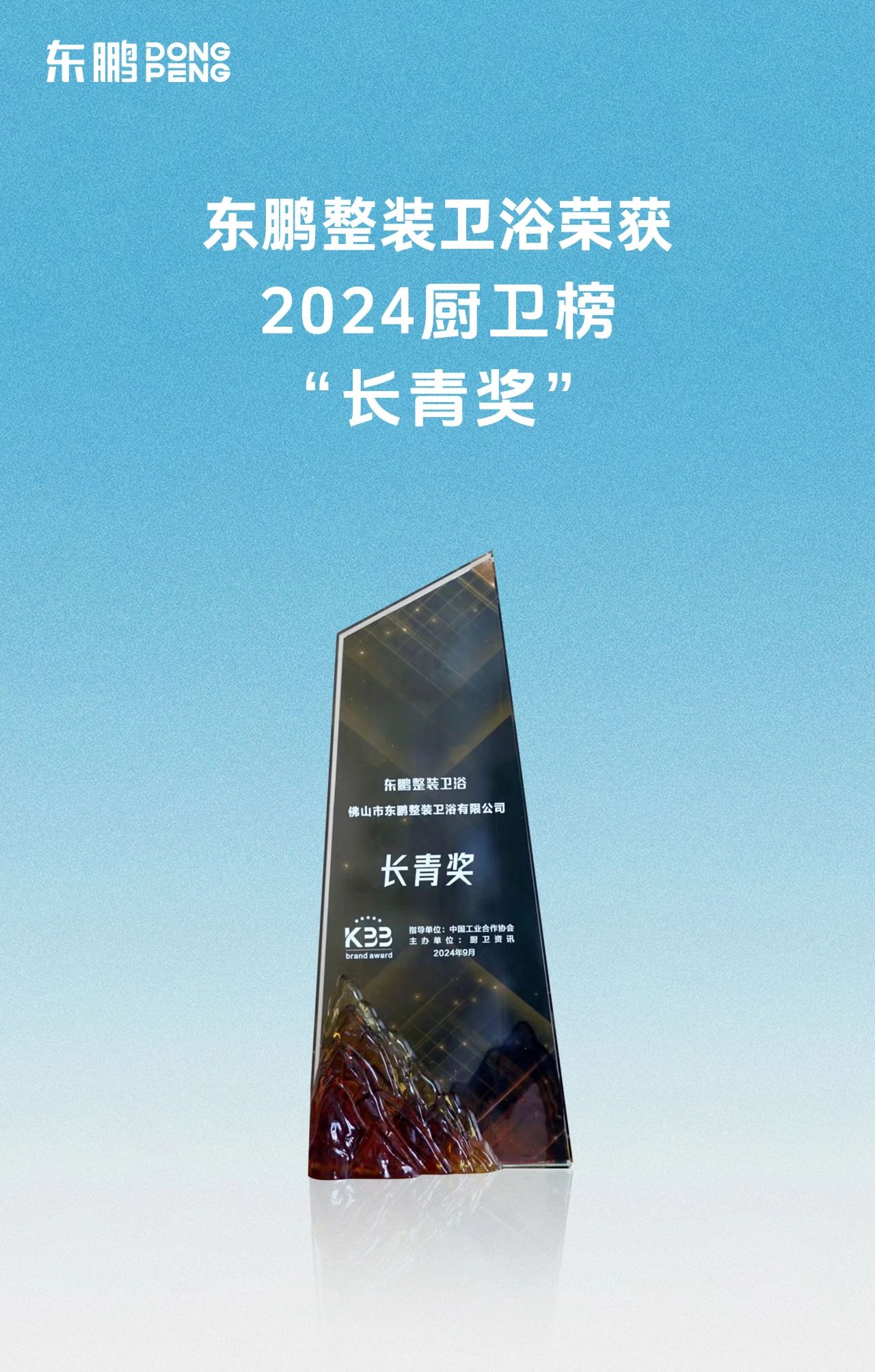 喜訊！東鵬整裝衛(wèi)浴榮獲廚衛(wèi)行業(yè)兩大重磅殊榮！2.jpg