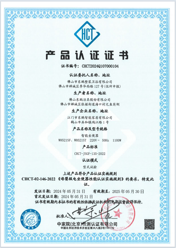 CHCT重磅榮譽｜東鵬整裝衛(wèi)浴智能坐便器榮獲母嬰級質量認證.png
