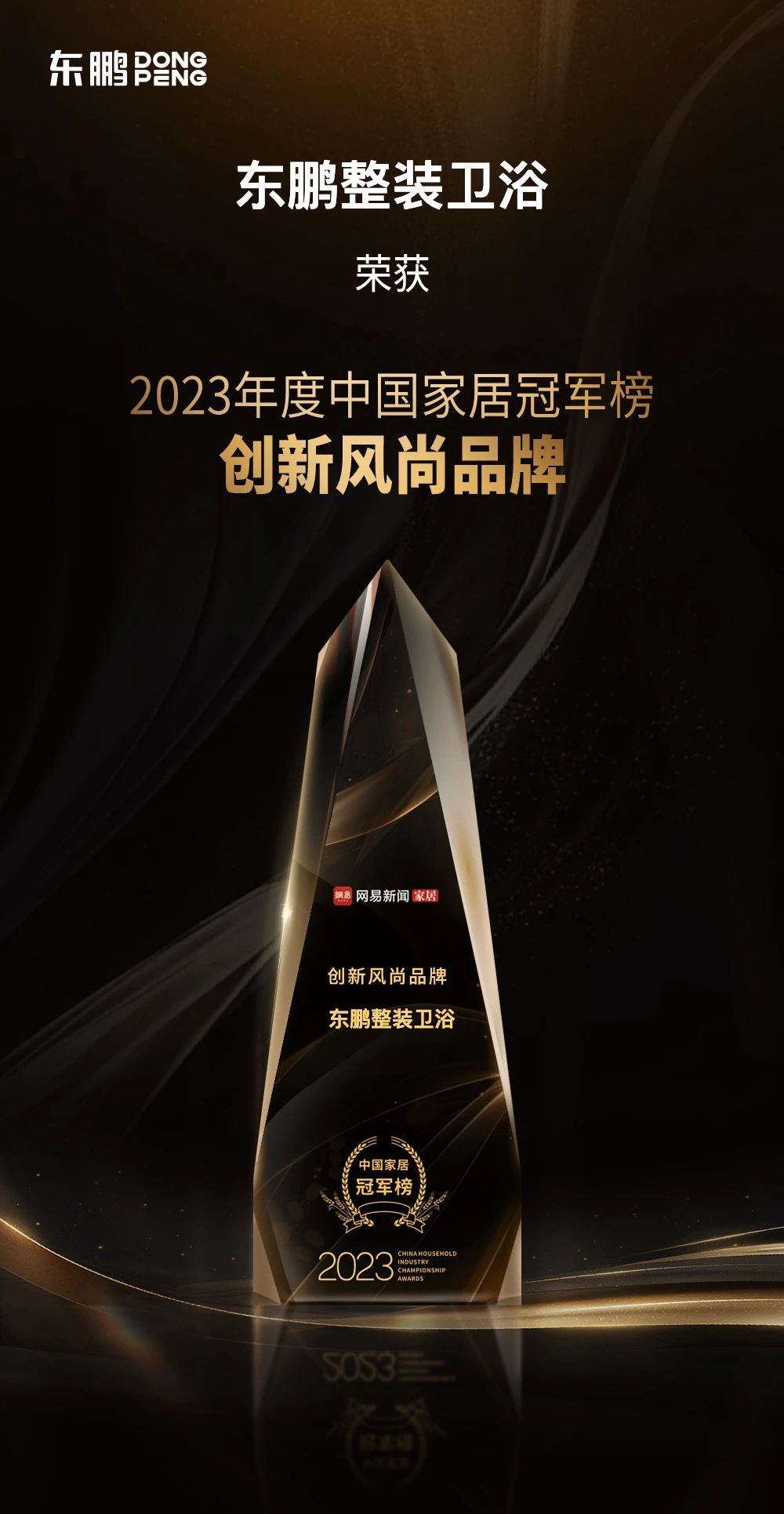 品牌榮譽(yù)｜東鵬整裝衛(wèi)浴榮膺2023中國家居冠軍榜“創(chuàng)新風(fēng)尚品牌”.jpg